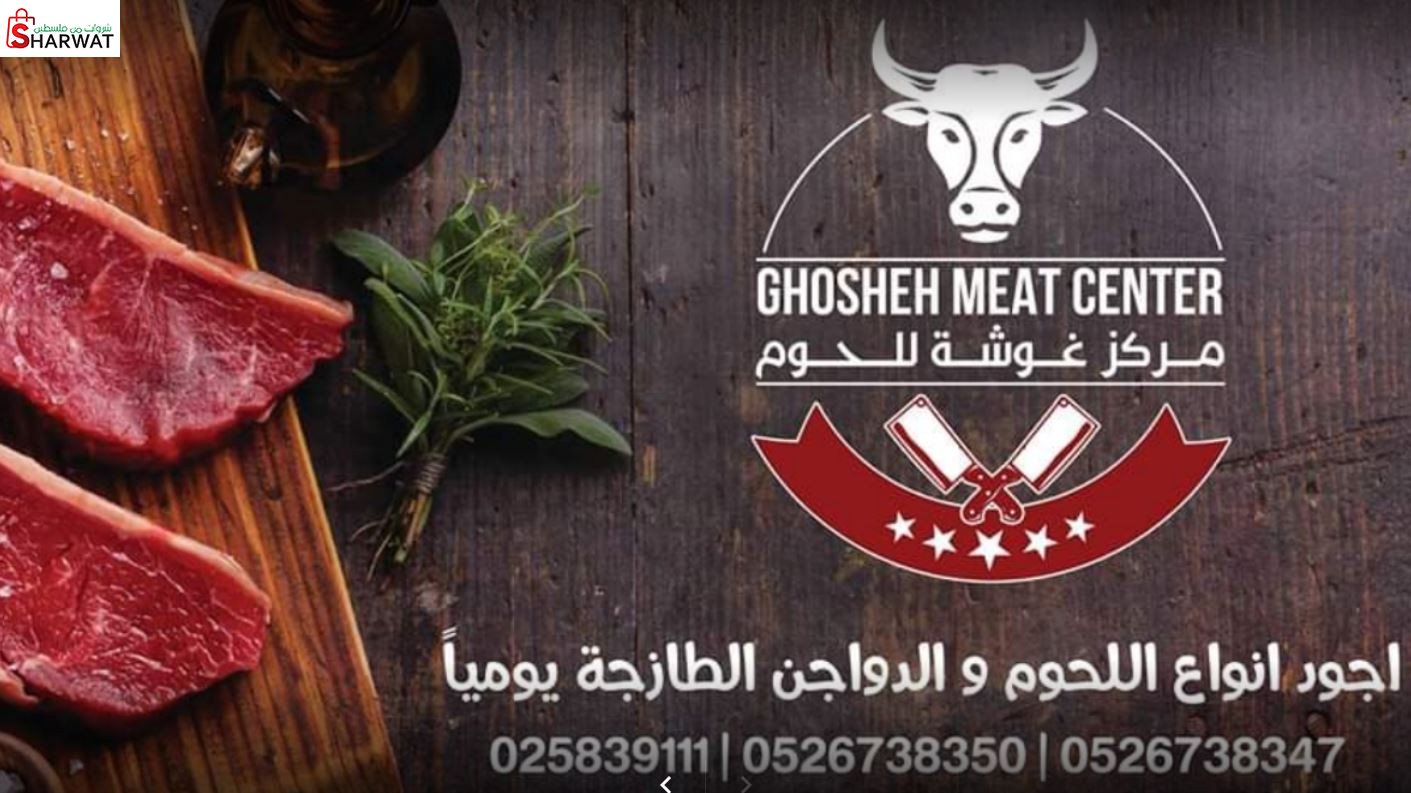 ملحمة غوشة