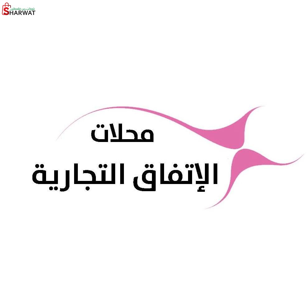 محلات الاتفاق التجارية