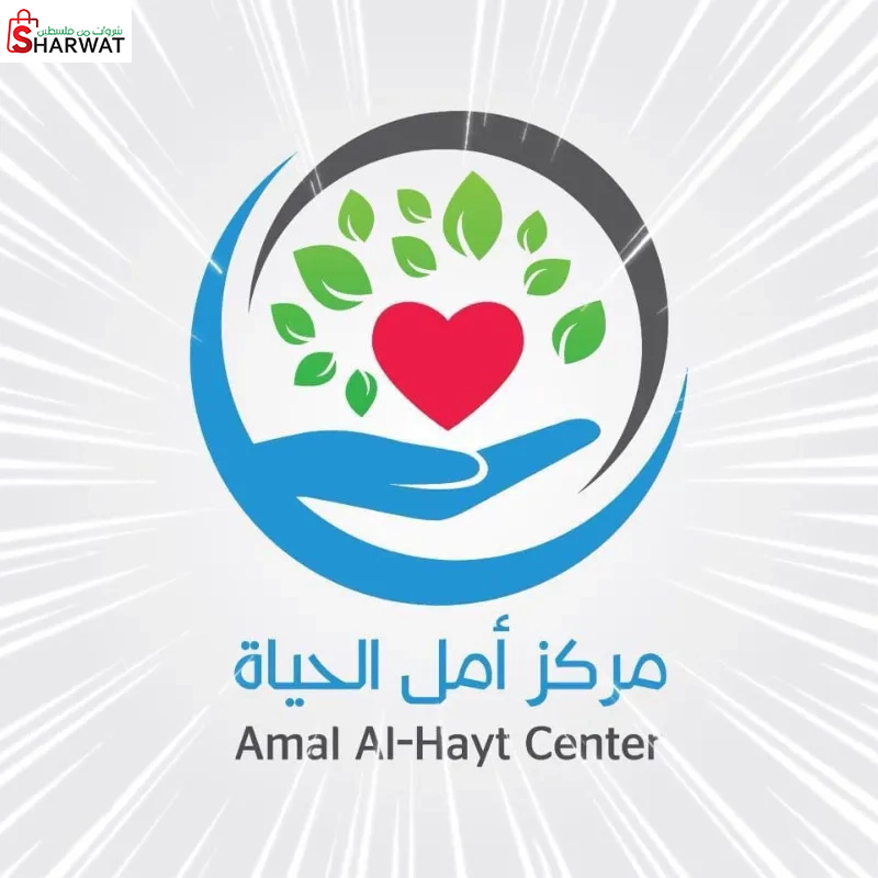 مركز أمل الحياة للتأهيل