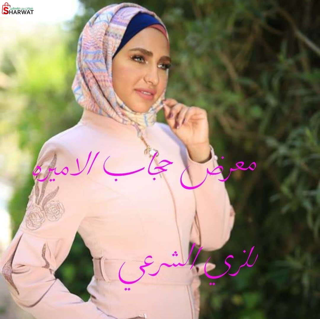 محل حجاب الاميرة