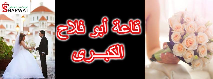 قاعة ابو فلاح الكبرى