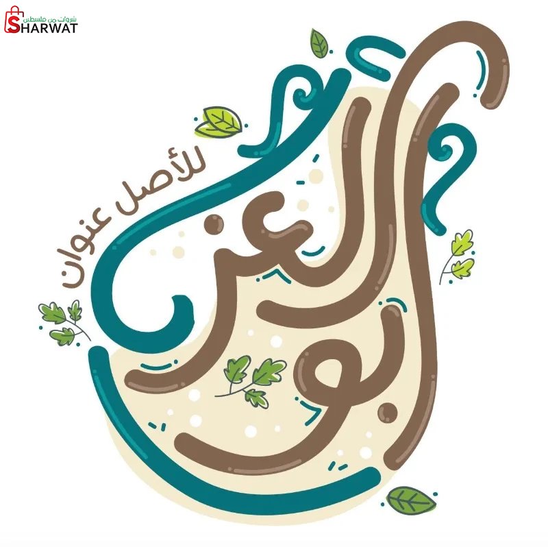 مطعم أبو قضامة