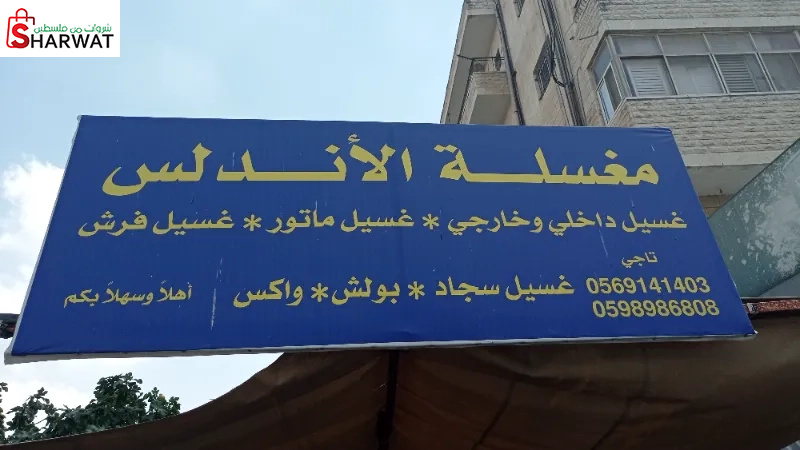 مغسلة الاندلس