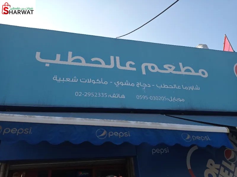 مطعم عالحطب