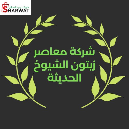 معصرة زيتون الشيوخ الحديثة