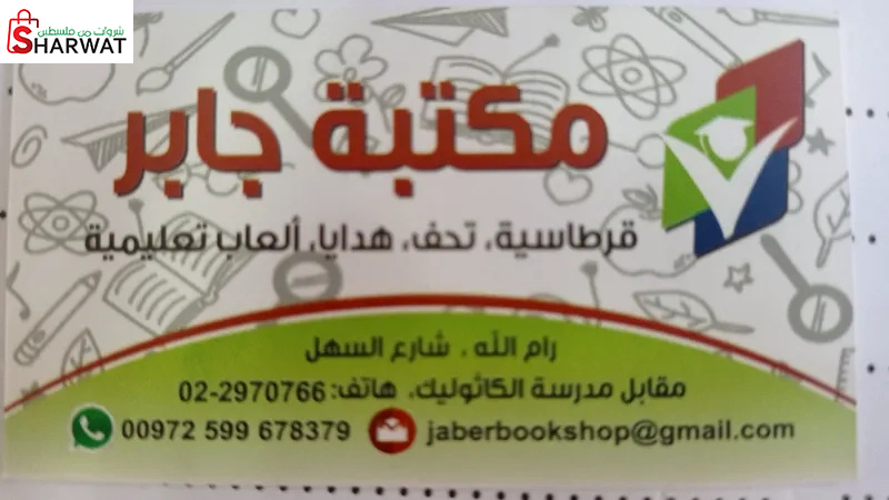 مكتبة جابر