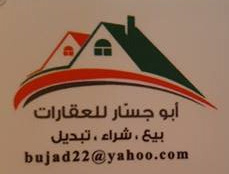 مكتب ابو جسار للعقارات Image 1