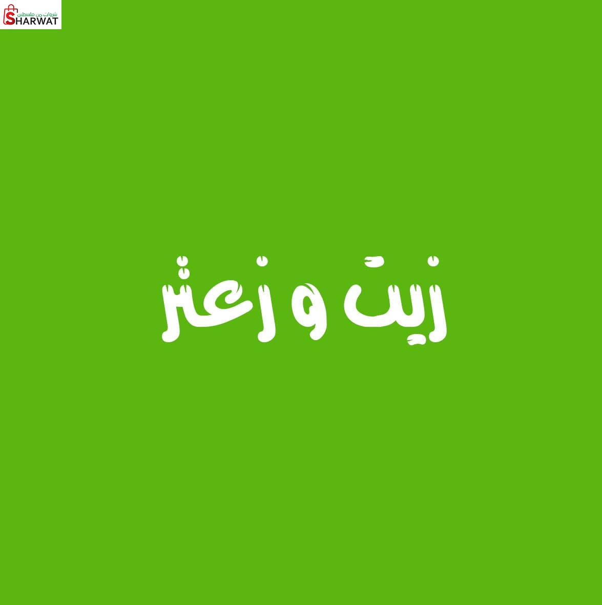 زيت وزعتر
