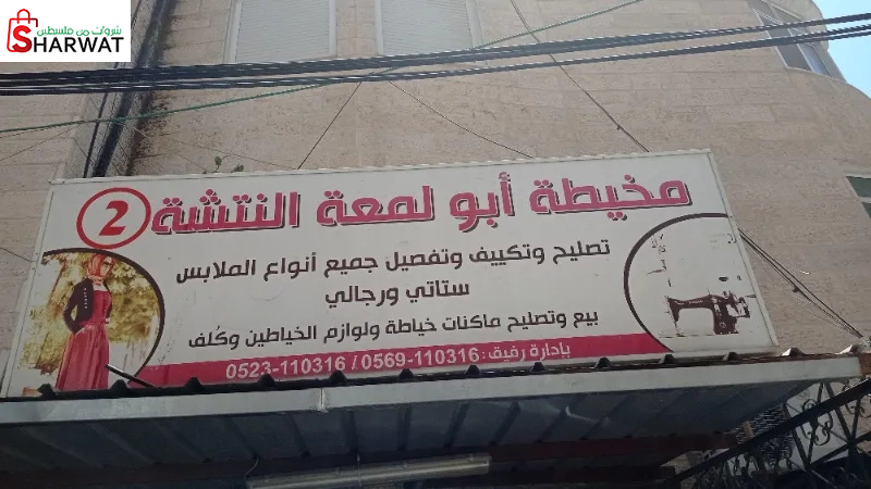 مخيطة ابو لمعة