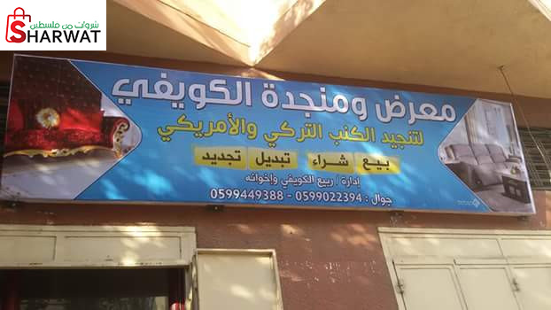 معرض ومنجدة الكويفي