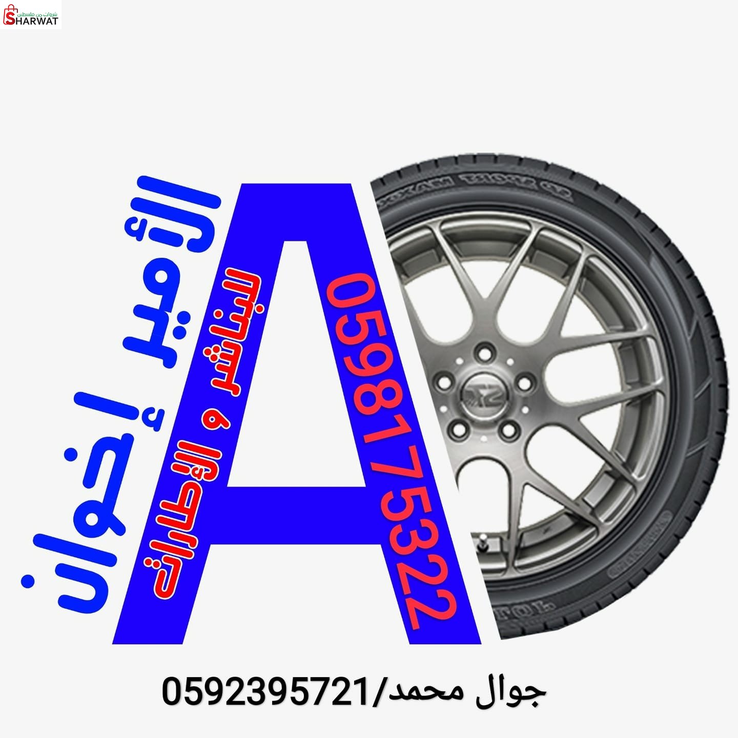 الأمير إخوان للبناشر والإطارات