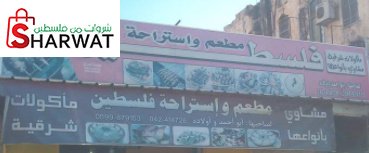 مطعم واستراحة فلسطين