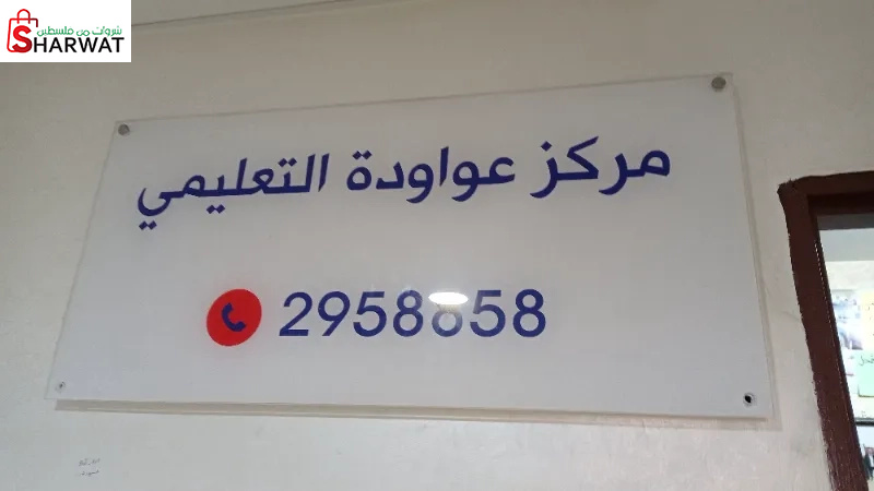 مركز عواودة