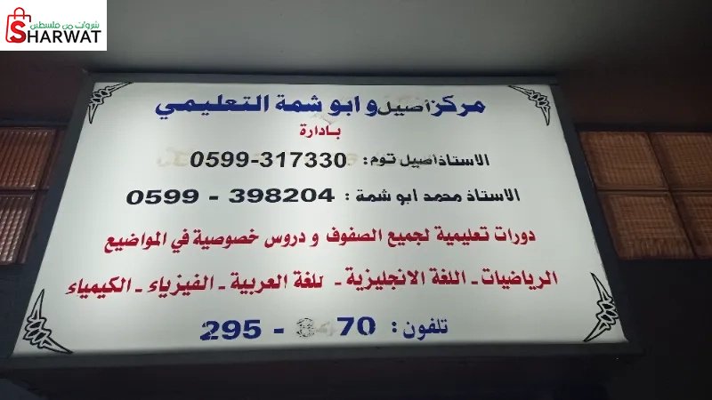 مركز اصيل و ابو شمة التعليمي