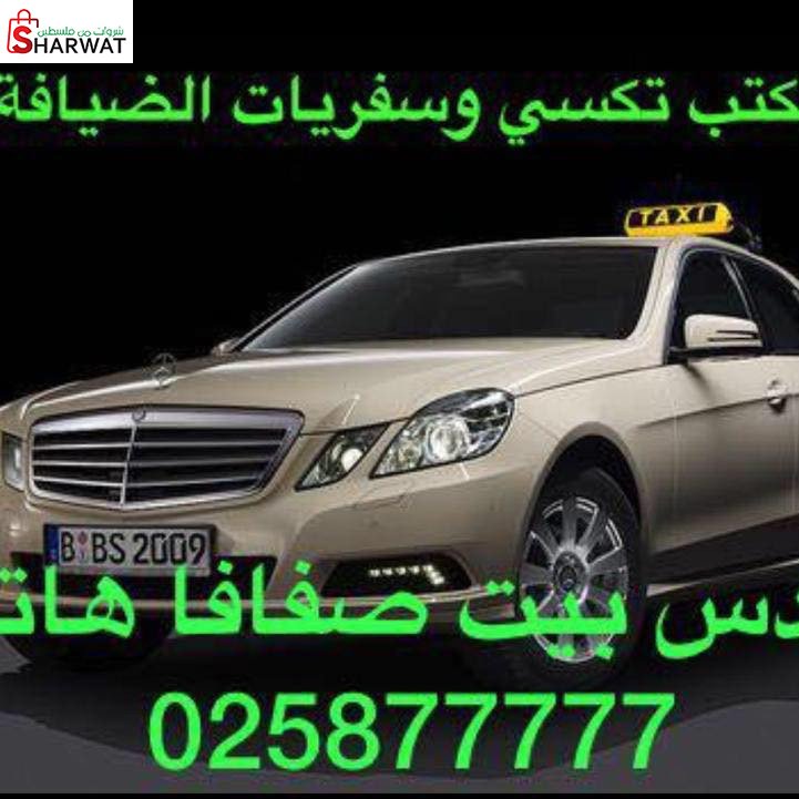 تاكسي الضيافة