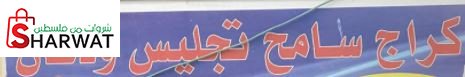 كراج سامح