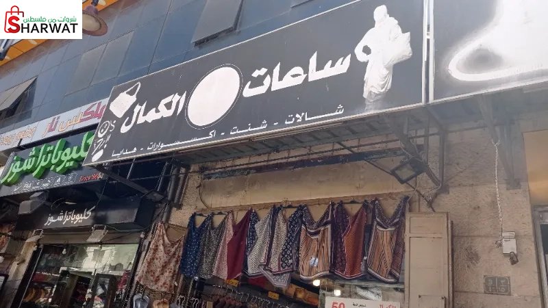 ساعات الكمال