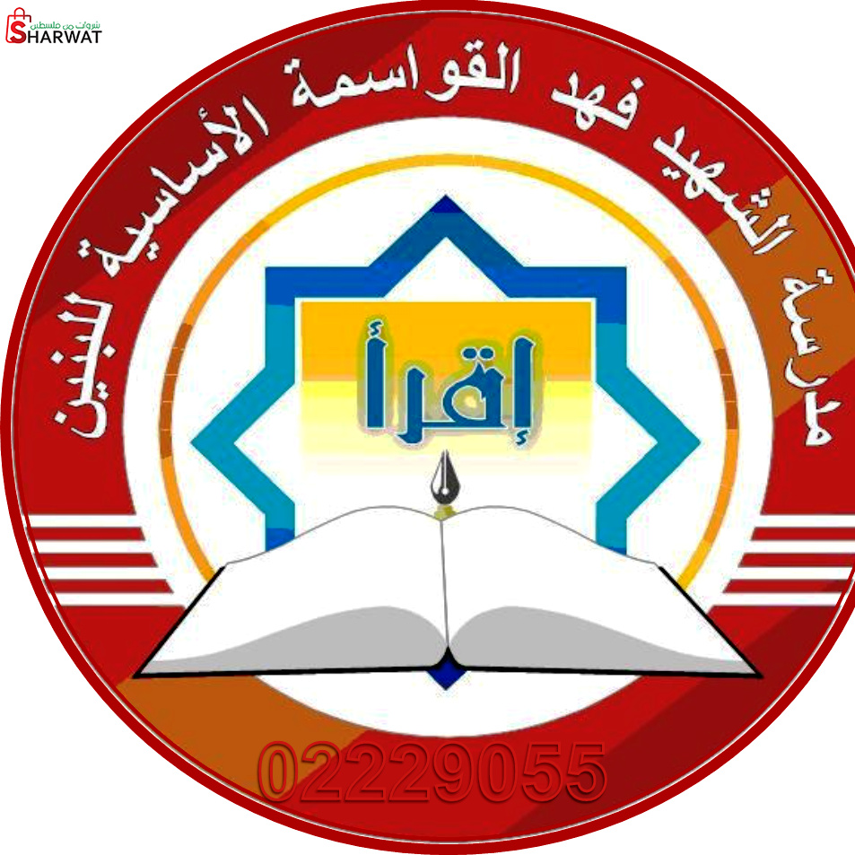 مدرسة الشهيد فهد القواسمة الاساسي...