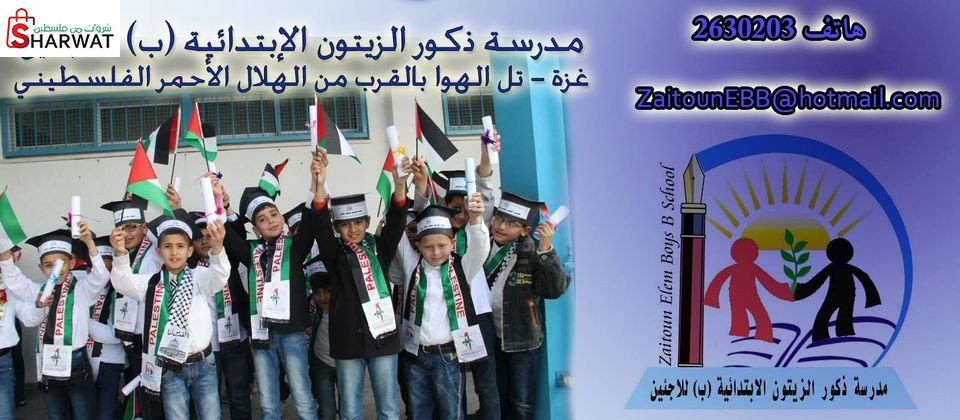 مدرسة ذكور الزيتون الابتدائية