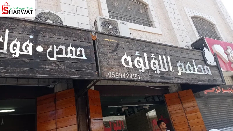 مطعم اللؤلؤة