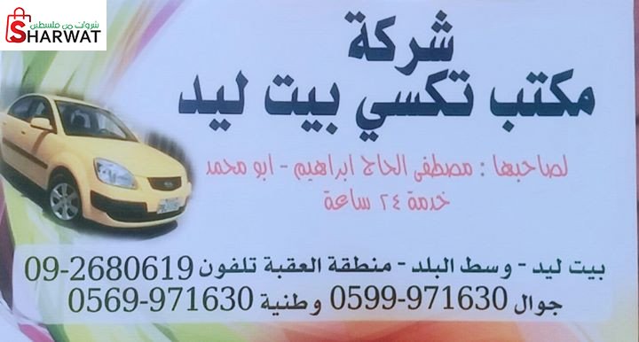شركة مكتب تكسي بيت ليد