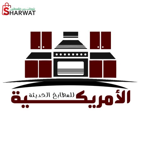 الامريكية للمطابخ الحديثة