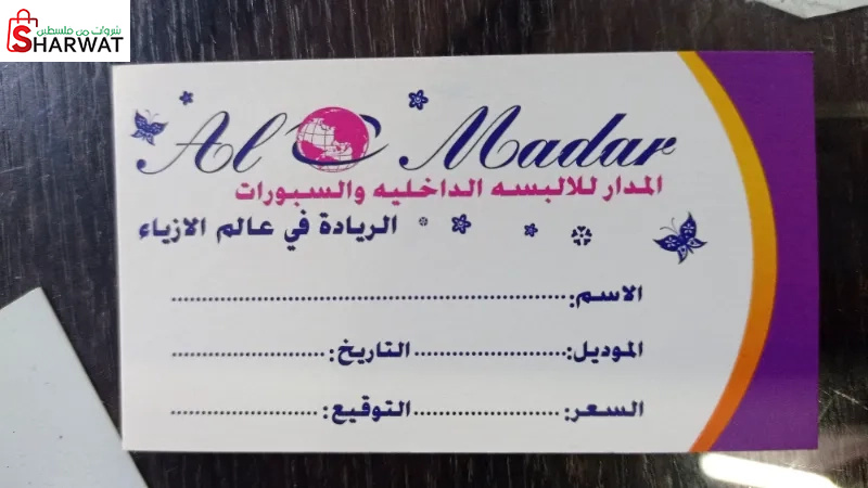 المدار للالبسة الداخلية والسبورات