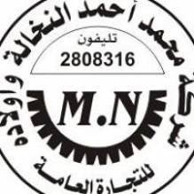 شركة محمد احمد النخالة واولاده