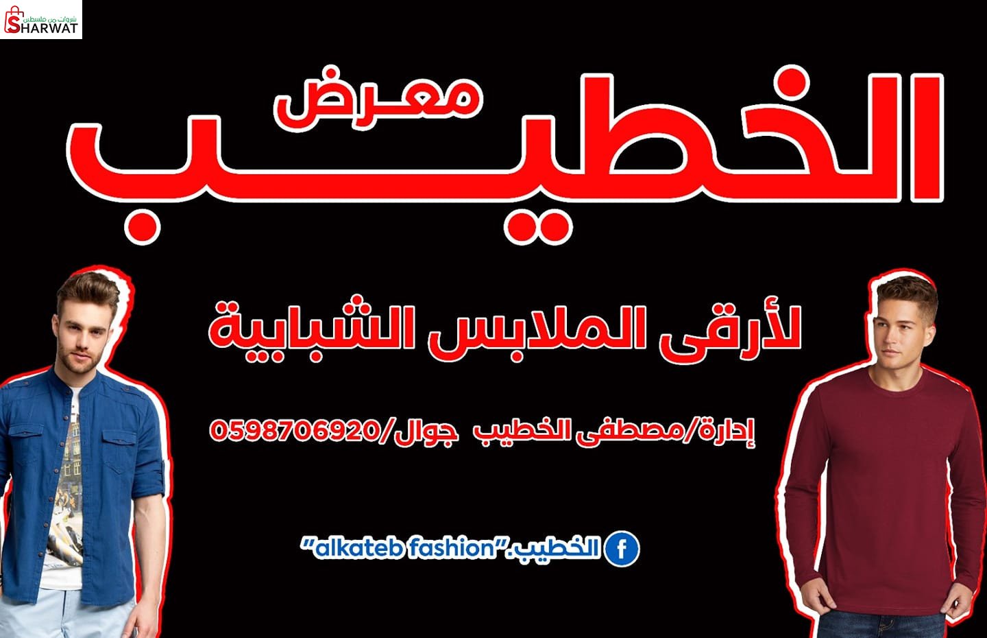 ازياء الخطيب