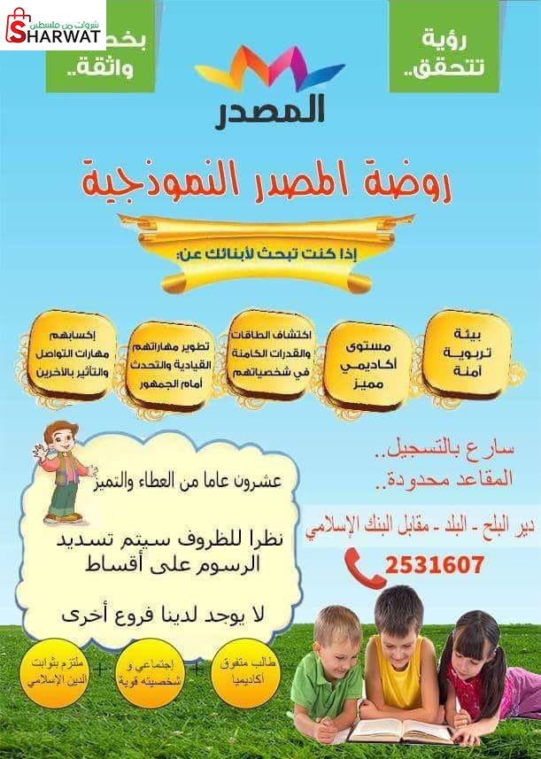 روضة المصدر النموذجية