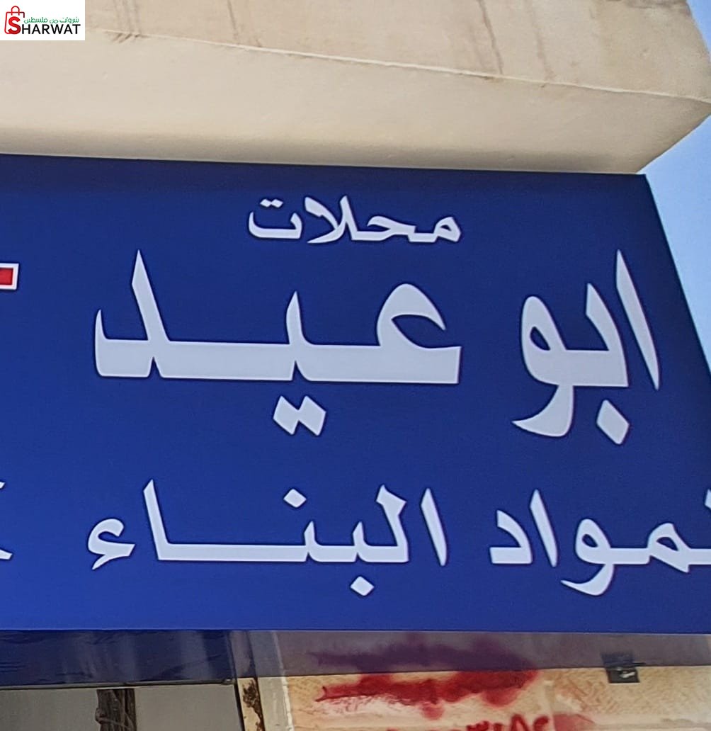 محلات ابو عيد لمواد البناء