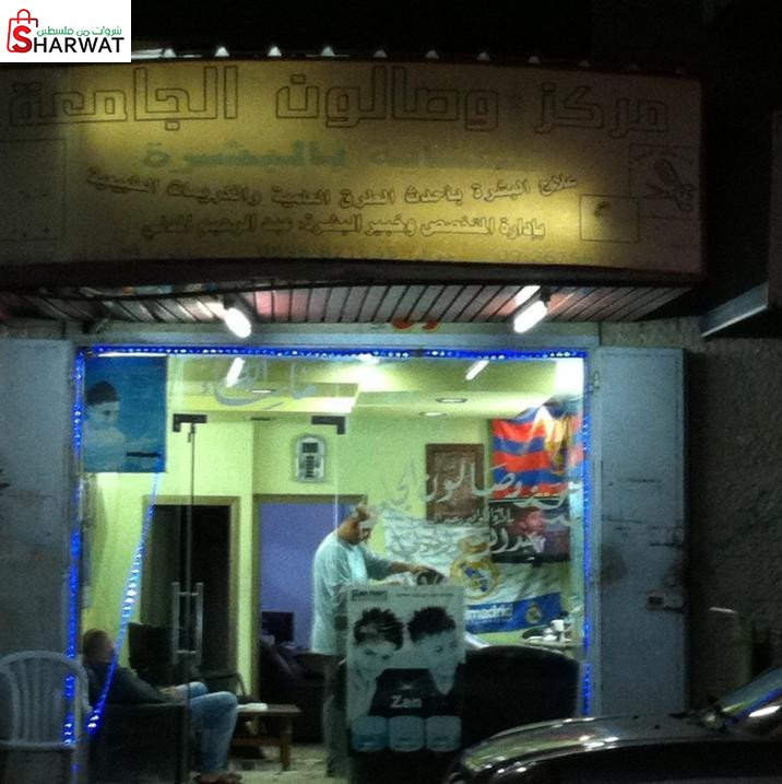 مركز و صالون الجامعة