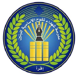 مدرسة شهداء تفوح الاساسية للبنين