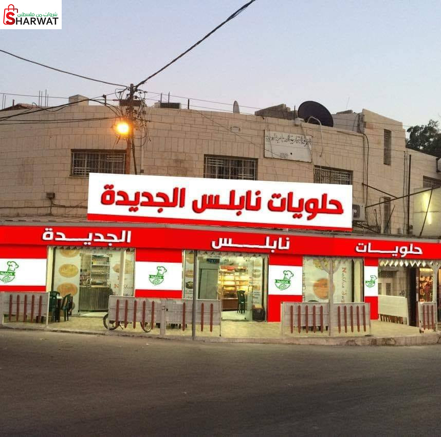 حلويات نابلس الجديدة