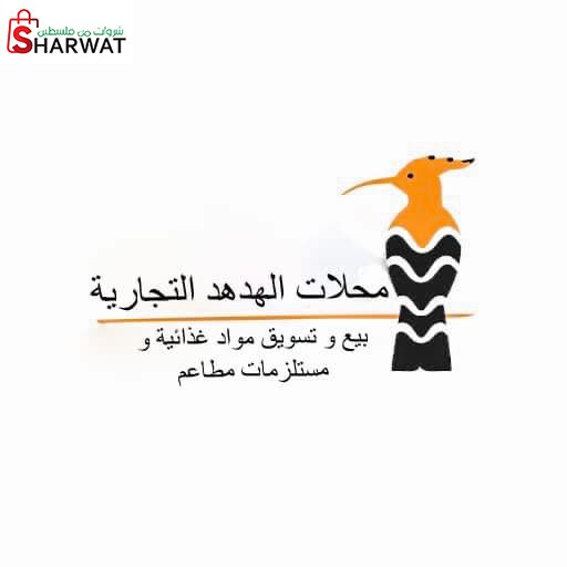محلات الهدهد التجارية
