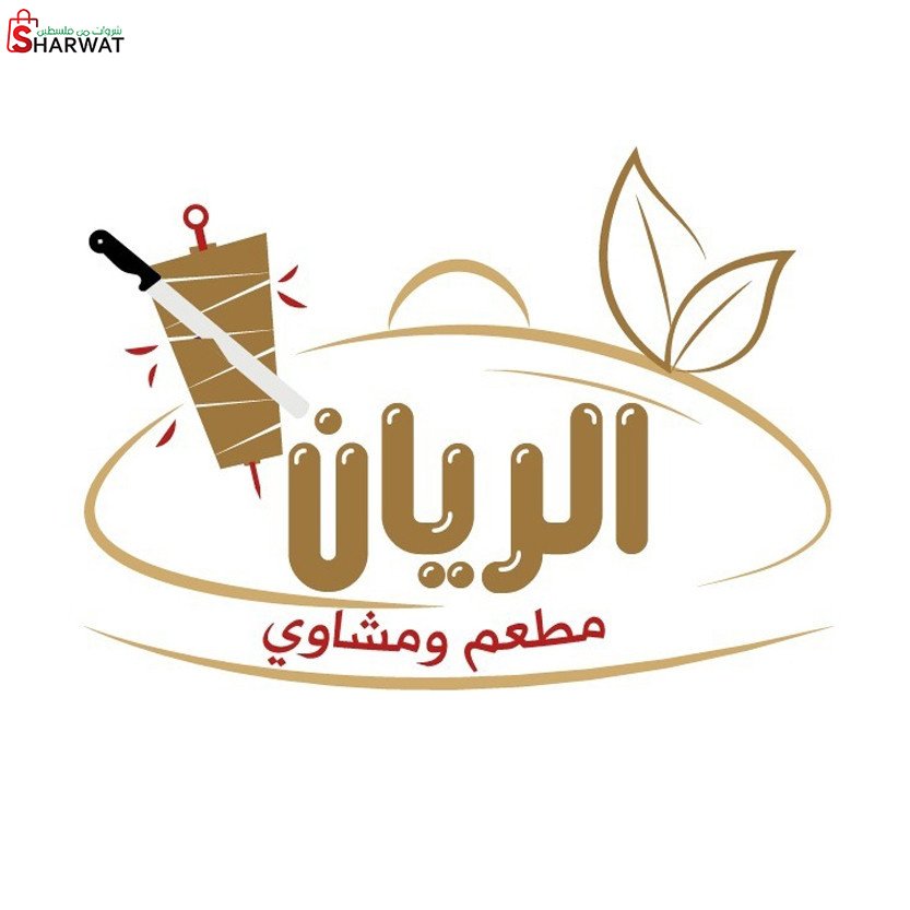 مطعم الريان للمشاوي