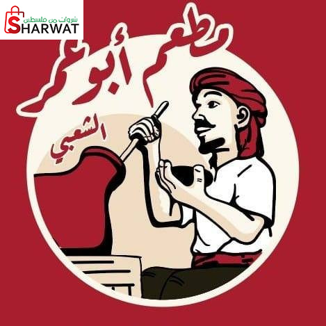 مطعم وحلويات ابو عمر الشعبي