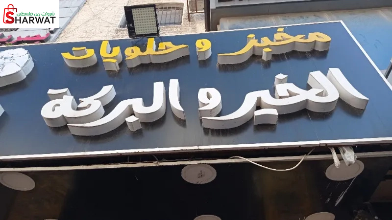 الخير والبركة