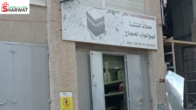 محلات النتشة لبيع لوازم الحجاج
