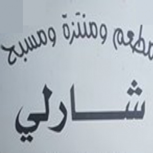 مسبح ومنتزه جفنا - شارلي