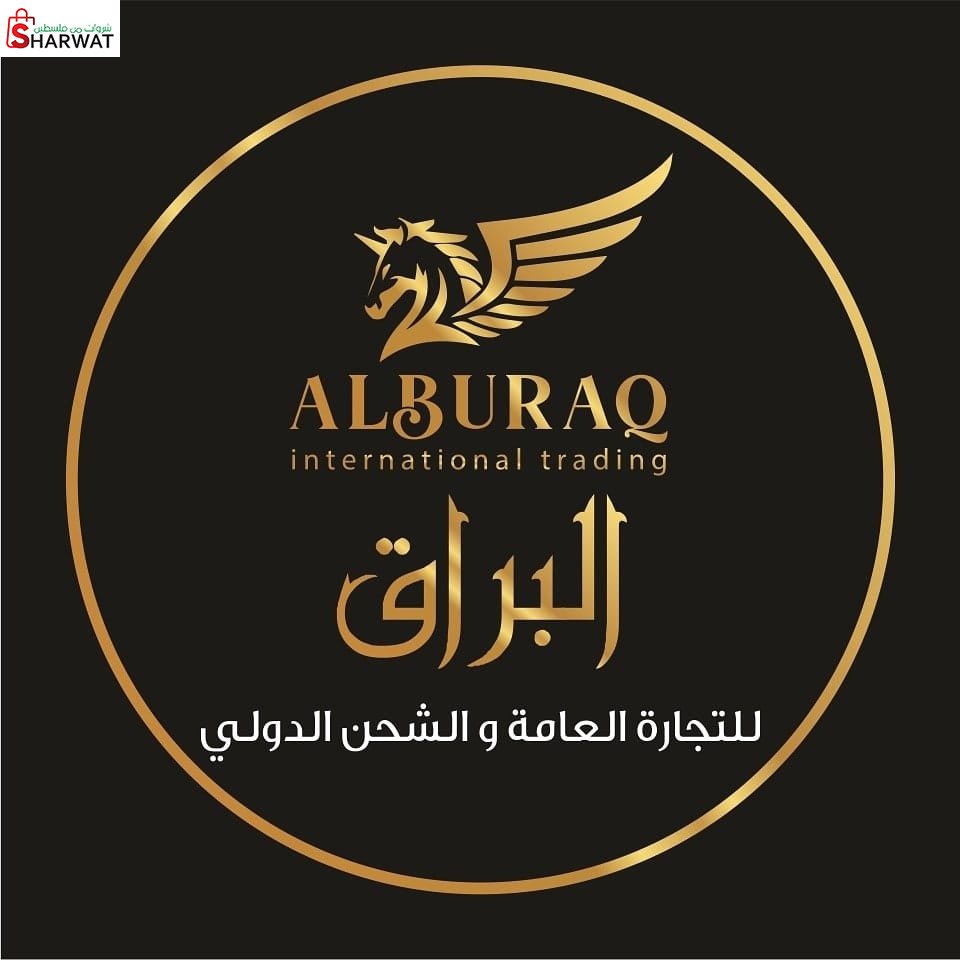 مؤسسة البراق للالبسة الجاهزة