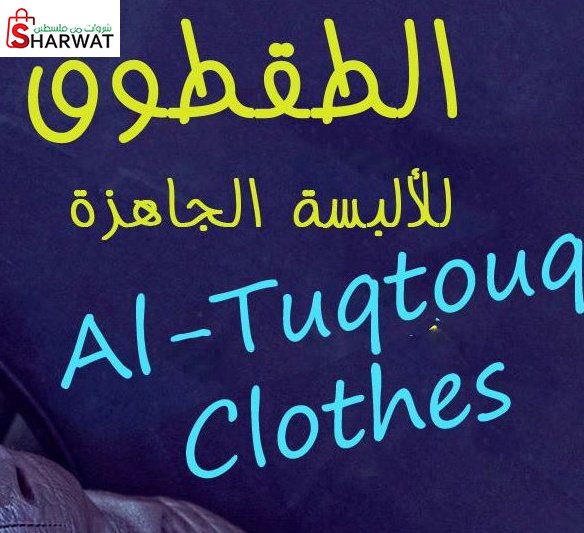 مؤسسة الطقطوق للالبسة الجاهزة