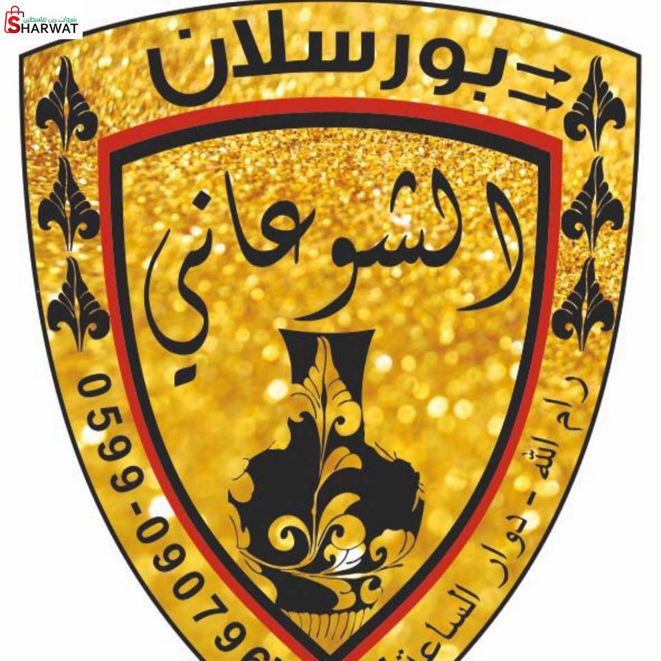 بورسيلان الشوعاني