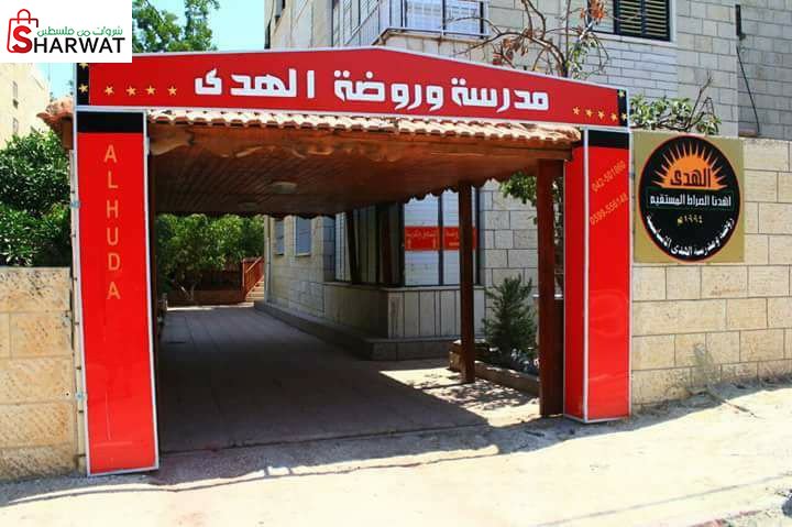 مدرسة الهدى الاساسية