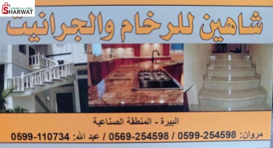 شاهين للرخام والجرانيت