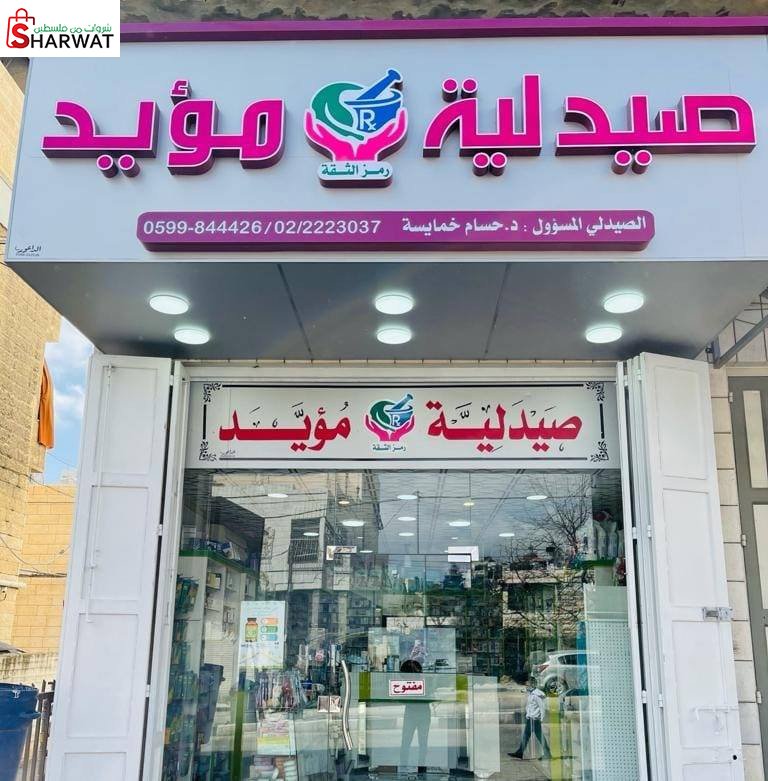 صيدلية مؤيد
