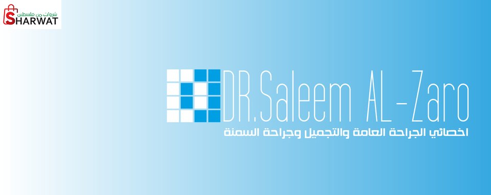 الدكتور سليم عبد السميع الزرو