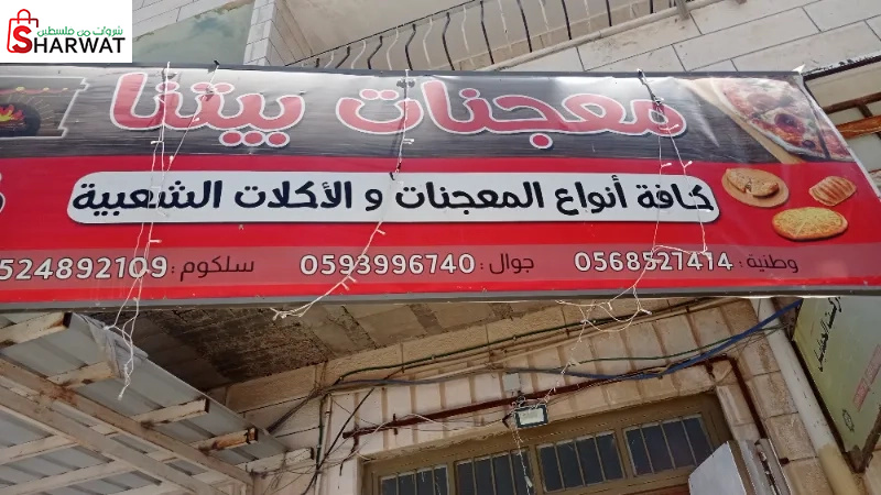 معجنات بيتنا