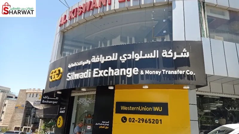 شركة السلوادي للصرافة