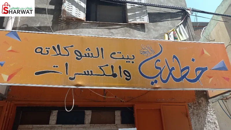 الخطاري بيت الشكلاطة والمكسرات